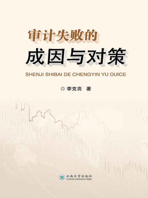Title details for 审计失败的成因与对策 by 李克亮 - Available